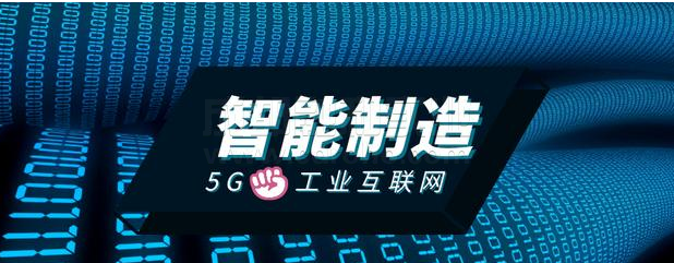 創(chuàng)建工業(yè)互聯(lián)網(wǎng)應(yīng)用場景，推動(dòng)5G+工業(yè)互聯(lián)網(wǎng)與實(shí)體經(jīng)濟(jì)發(fā)展。