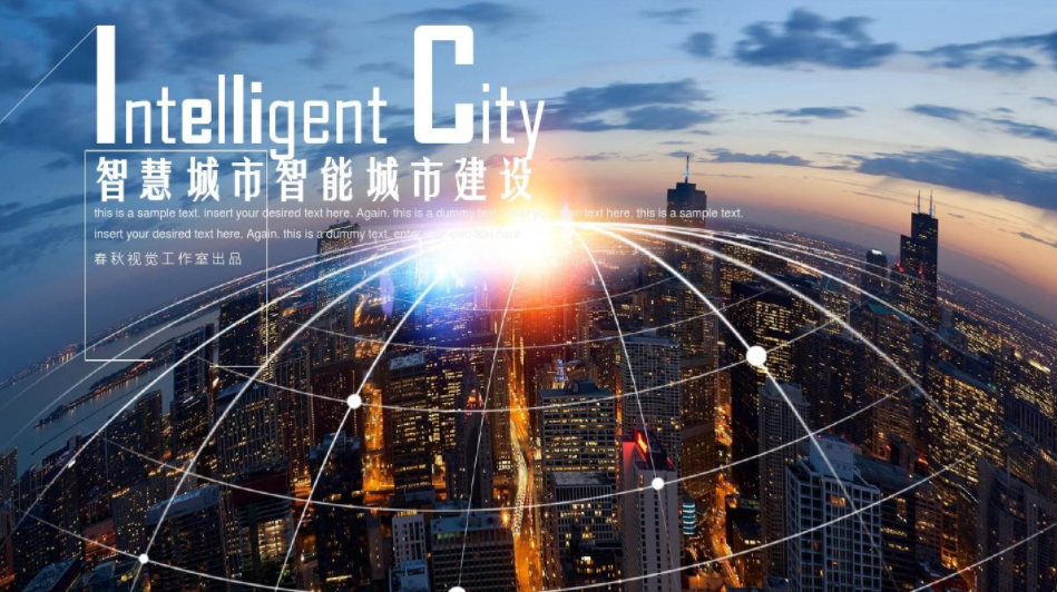 中國(guó)智慧城市十點(diǎn)超過全球百分之50左右。效果圖