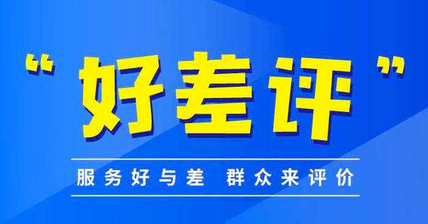 推進(jìn)'好差評(píng)'制度,提高好差評(píng)體系質(zhì)量。效果圖