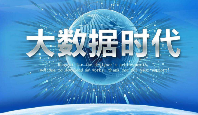數(shù)字經(jīng)濟(jì)中的大數(shù)據(jù)人才缺口。效果圖