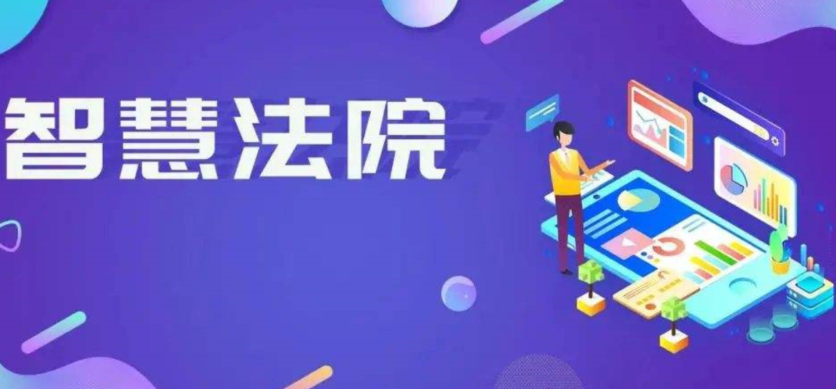 人工智能在智慧法院中實(shí)際應(yīng)用場(chǎng)景。效果圖