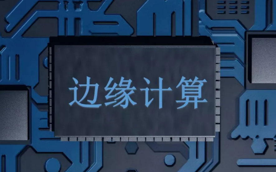 邊緣計算在實際環(huán)境中的應用有哪些？效果圖